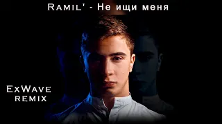 Ramil' — Не ищи меня (ExWave remix)