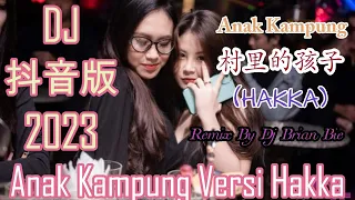 Anak Kampung Versi Hakka 村里的孩子 Hot Remix By Dj Brian Bie#DJ抖音版2022