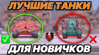 ТОП САМЫХ ЛУЧШИХ ТАНКОВ 10 УРОВНЯ ДЛЯ НОВИЧКОВ В 2022 ГОДУ | WoT Blitz | Zlobina Liza