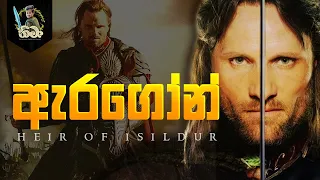 ඇරගෝන් ගේ ජිවිත කතාව | Life story of Aragorn Sinhala