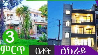 ሦስት ኪራይ ቤት ለኪራይ የቀረብ @ErmitheEthiopia  Rental house in addis ababa Ethiopia