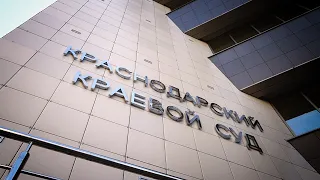 Краснодарский краевой суд