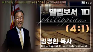10. 빌립보서 4:1 - BBCI 김경환 목사