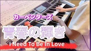 『青春の輝き〜I Need To Be In Love』カーペンターズ　【エレクトーン演奏】