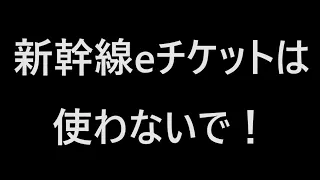 Please Do Not Use Shinkansen e-Tickets!!