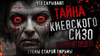 ТАЙНА КИЕВСКОГО СИЗО. Что скрывается в старой тюрьме? Предел боли. Страшная история на ночь.