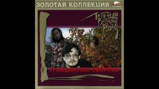 Гражданская Оборона - Легенды русского рока (2001) | MOROZ RECORDS – dMR 44701 CD; RU; 2001