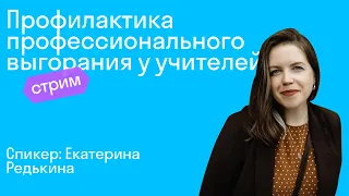 Профилактика профессионального выгорания у учителей