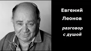 Евгений Леонов разговор с душой