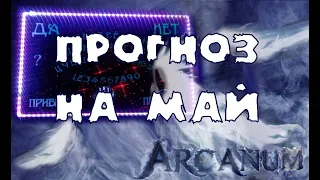 Спиритический сеанс. Что будет в мае, какие события в России ожидают.