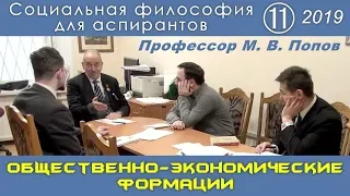 М.В.Попов. 11. «Общественно-экономические формации». Социальная философия А-2019.