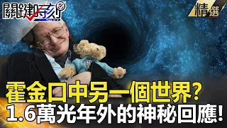 【異次元解謎】霍金口中另一個世界？1.6萬光年外的神秘回應！ - 關鍵時刻精選 傅鶴齡 黃創夏 朱學恒