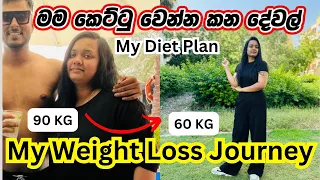 90kg to 60Kg  බර අඩු කරපු මගේ කතාව❤️💪| MY WEIGHT LOSS JOURNEY SINHALA | My Transformation journey