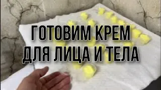 Готовим крем |  крем своими руками | готовим крем дома