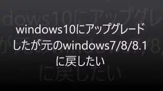 windows10 を windows 7/8/8.1元のOSに戻す方法　バージョンアップの不具合で元に戻しました〜