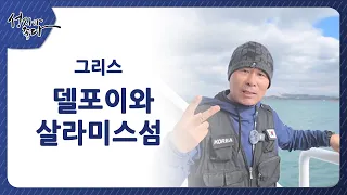 그리스┃델포이와 살라미스 섬ㅣ이강근 박사┃C채널 성지가 좋다 428회