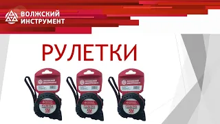 Рулетки измерительные