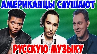 Американцы Слушают Русскую Музыку #6 ХОВАНСКИЙ, ЖАК-ЭНТОНИ, СКРИПТОНИТ.