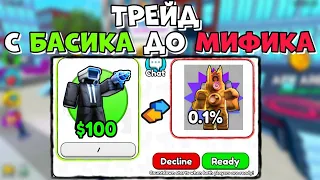 ✨ТРЕЙД от БАСИКА до МИФИКА в Skibidi Tower Defense!