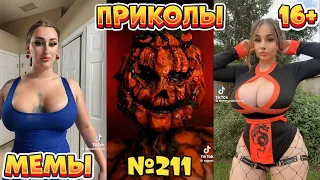 19 МИНУТ СМЕХА ДО СЛЁЗ | ЛУЧШИЕ ПРИКОЛЫ | ВЗРОСЛЫЙ ЮМОР l TikTok УГАР l #211