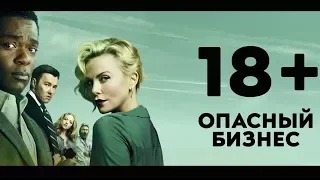 «Опасный бизнес» - Русский Трейлер №2 (дублированный) (2018)