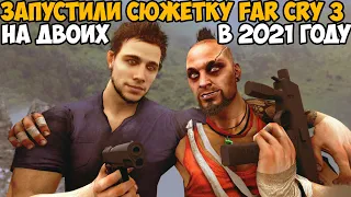 Мы Запустили СЮЖЕТКУ Far Cry 3 НА ДВОИХ в 2021 году! - Far Cry 3 coop mod