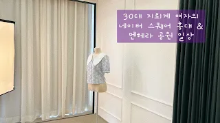 30대 지뢰계 여자 일상 :: 네이버 스퀘어 홍대점에서 쇼핑몰 의상 촬영하고 홍대 멘헤라 공원 가서 수상한 베이글 먹는 일상