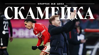 СКАМЕЙКА / «Спартак» 2:2 ЦСКА / Все эмоции Абаскаля и штаба в насыщенном дерби