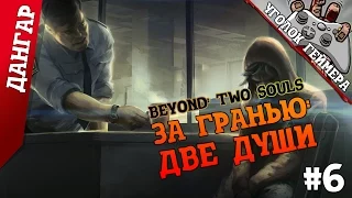 Beyond: Two Souls / За гранью: Две души #6 [Из архива]