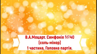 В.А.Моцарт. Симфонія №40 (соль-мінор), 1 частина, Головна партія