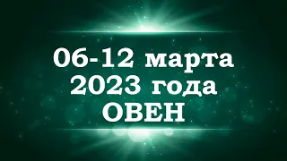 ОВЕН | ТАРО прогноз на неделю с 6 по 12 марта 2023 года