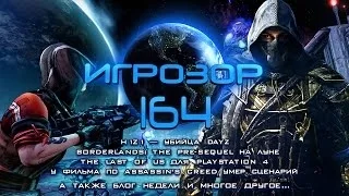 Игрозор №164 [Игровые новости] - H1Z1, Borderlands: Pre-Sequel, The Last of Us, Assassin's Creed...