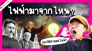 ประวัติศาสตร์การผลิตไฟฟ้า ไฟฟ้ามาจากไหน? | Point of View x EGAT