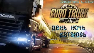 EURO TRUCK SIMULATOR 2 l ДЕНЬ НОЧЬ КАТАЮСЬ