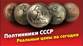 Цена серебряных монет СССР полтинников 1924 - 1927 // Стоимость монет // Коллекция монет