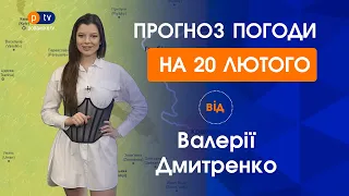 Прогноз погоди на неділю 20 лютого 2022 | PTV.UA