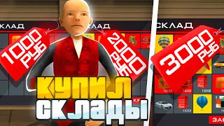 КУПИЛ СКЛАДЫ ЗА 1000, 2000 И 3000 РУБЛЕЙ в GTA SAMP