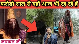 यहाँ आज भी रहते हैं जाम्बवन्त जी 😱 |आज भी कैसे जीवित हैं जाम्बवन्त जी? | Jambvant Still Alive