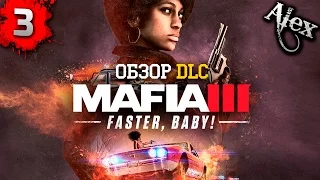 Обзор DLC в Mafia 3 выпуск 3-Faster, Baby!