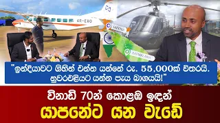 විනාඩි 70න් කොළඹ ඉඳන් යාපනේට යන වැඩේ! | Colombo to Jaffna | Ratmalana Airport