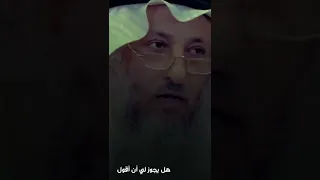 هل يجوز لي أن قول جدي رسول الله❤️ الشيخ عثمان الخميس