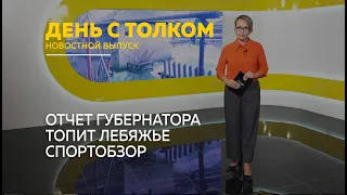 "День с Толком". 24.04.2024