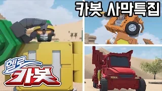 헬로카봇 사막 특집! Hellocarbot Special Desert Episode