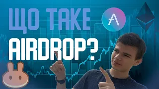 ЩО ТАКЕ AIRDROP? ЯК ЗАРОБИТИ НА РОЗДАЧАХ І ДЕ ЇХ ШУКАТИ? | UBA Finance