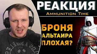 ПОЧЕМУ БРОНЯ АЛЬТАИРА ПЛОХАЯ? | Assassin's Creed | Реакция на Ammunition Time