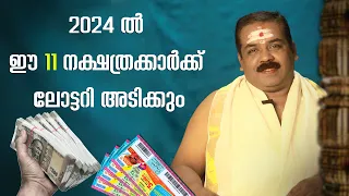 2024 ലോട്ടറി ഭാഗ്യം ഈ 11 നക്ഷത്രക്കാർക്ക്  | Stars that are likely to win the lottery in 2022