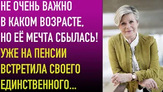 Не очень важно в каком возрасте, но её мечта сбылась! Уже на пенсии встретила своего единственного..