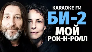 БИ-2 — МОЙ РОК-Н-РОЛЛ | Karaoke FM | Виолончель, гитара, кахон | Караоке (Шура Би-2 и Чичерина)