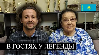 My dream came true - Bibigul Tolegenova - Meeting the Legend of Kazakhstan