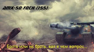 WOT.  Боновый магазин.  AMX-50 Foch (155).  Брать или не стоит?